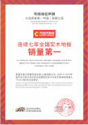 走外行业尺度升级的前沿；实木地板的美妙取地